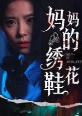 热门短剧妈妈的绣花鞋40集全集未删减版免费在线观看,百度网盘夸克网盘资源分享下载 第1张 热门短剧妈妈的绣花鞋40集全集未删减版免费在线观看,百度网盘夸克网盘资源分享下载 第1张