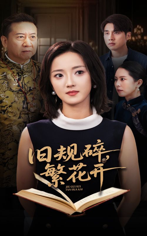 旧规碎繁花开60集全集张宇翔刘雨航未删减版免费观看在线播放,百度网盘夸克网盘资源分享下载 第1张 旧规碎繁花开60集全集张宇翔刘雨航未删减版免费观看在线播放,百度网盘夸克网盘资源分享下载 第1张