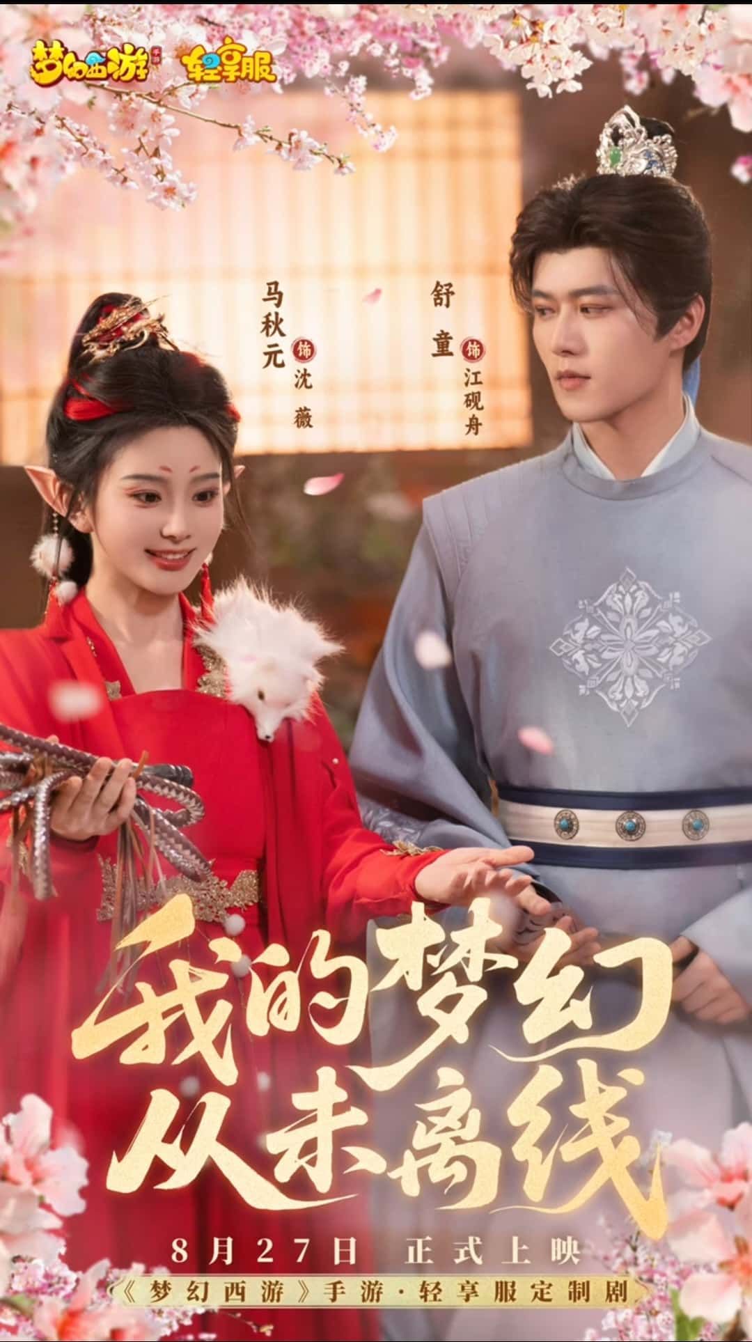 热门短剧我的梦幻从未离线5集 舒童&马秋元主演 全集完整版未删减 免费稳定在线观看 百度夸克网盘资源下载 第1张 热门短剧我的梦幻从未离线5集 舒童&马秋元主演 全集完整版未删减 免费稳定在线观看 百度夸克网盘资源下载 第1张