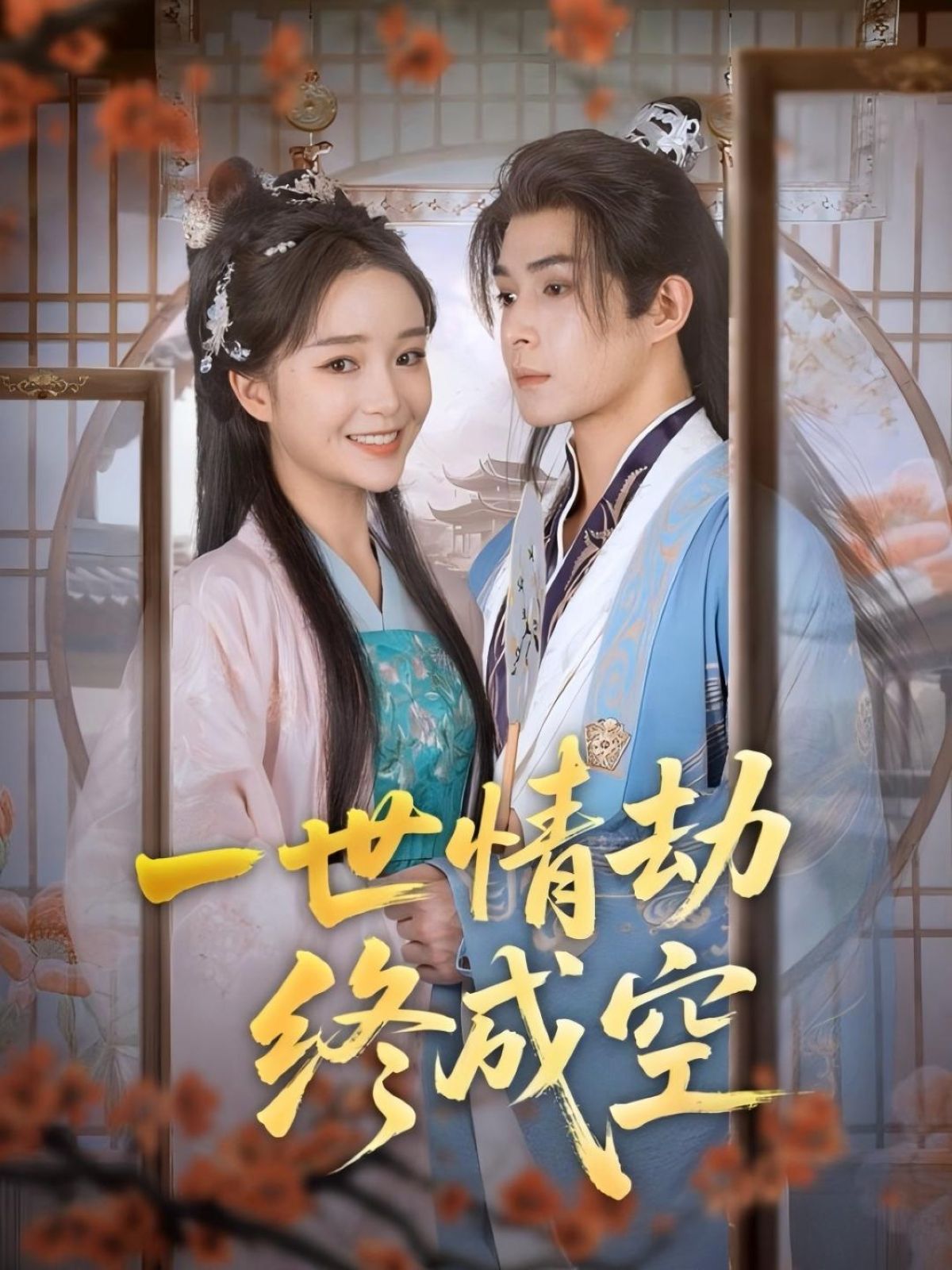 热门短剧一世情劫终成空(60集)吴思腾&廖茉汐全集完整版未删减免费在线观看,百度网盘夸克网盘资源分享下载