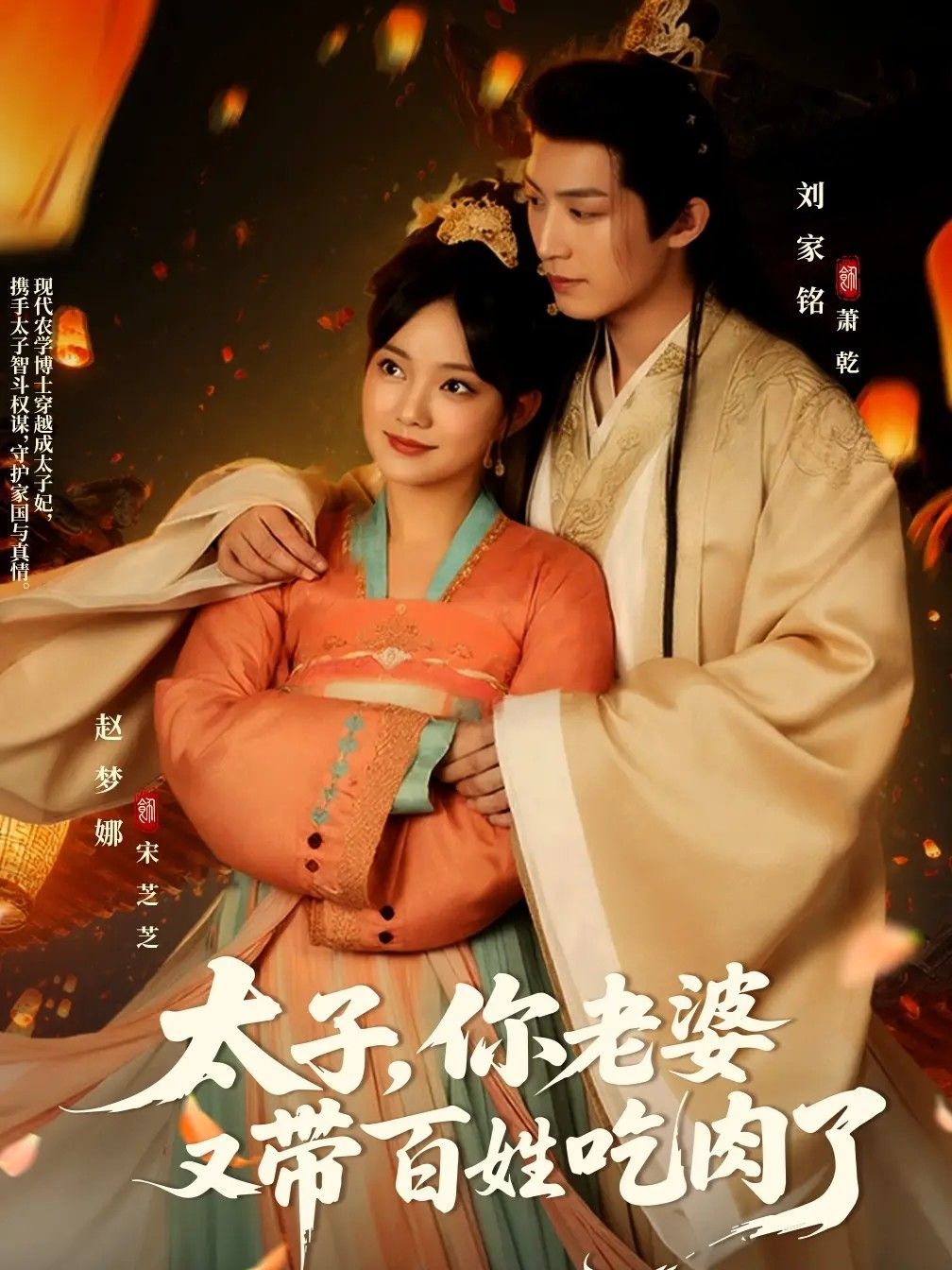 太子你老婆又带百姓吃肉了60集全集未删减版 刘家铭赵梦娜主演 免费无广告在线观看 百度网盘夸克网盘资源下载 第1张 太子你老婆又带百姓吃肉了60集全集未删减版 刘家铭赵梦娜主演 免费无广告在线观看 百度网盘夸克网盘资源下载 第1张