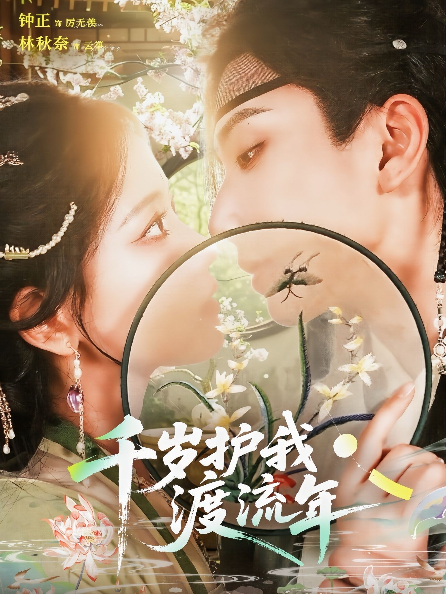 热门短剧千岁护我渡流年（80集）钟正＆林秋奈全集完整版免费无需注册在线观看未删减版，百度网盘夸克网盘免费资源分享下载