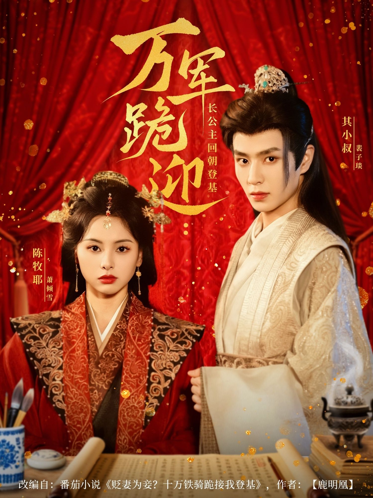 万军跪迎长公主回朝登基(80集)全集完整版免费在线观看未删减版 其小叔陈牧耶主演 百度网盘夸克网盘免费资源分享下载 第1张 万军跪迎长公主回朝登基(80集)全集完整版免费在线观看未删减版 其小叔陈牧耶主演 百度网盘夸克网盘免费资源分享下载 第1张