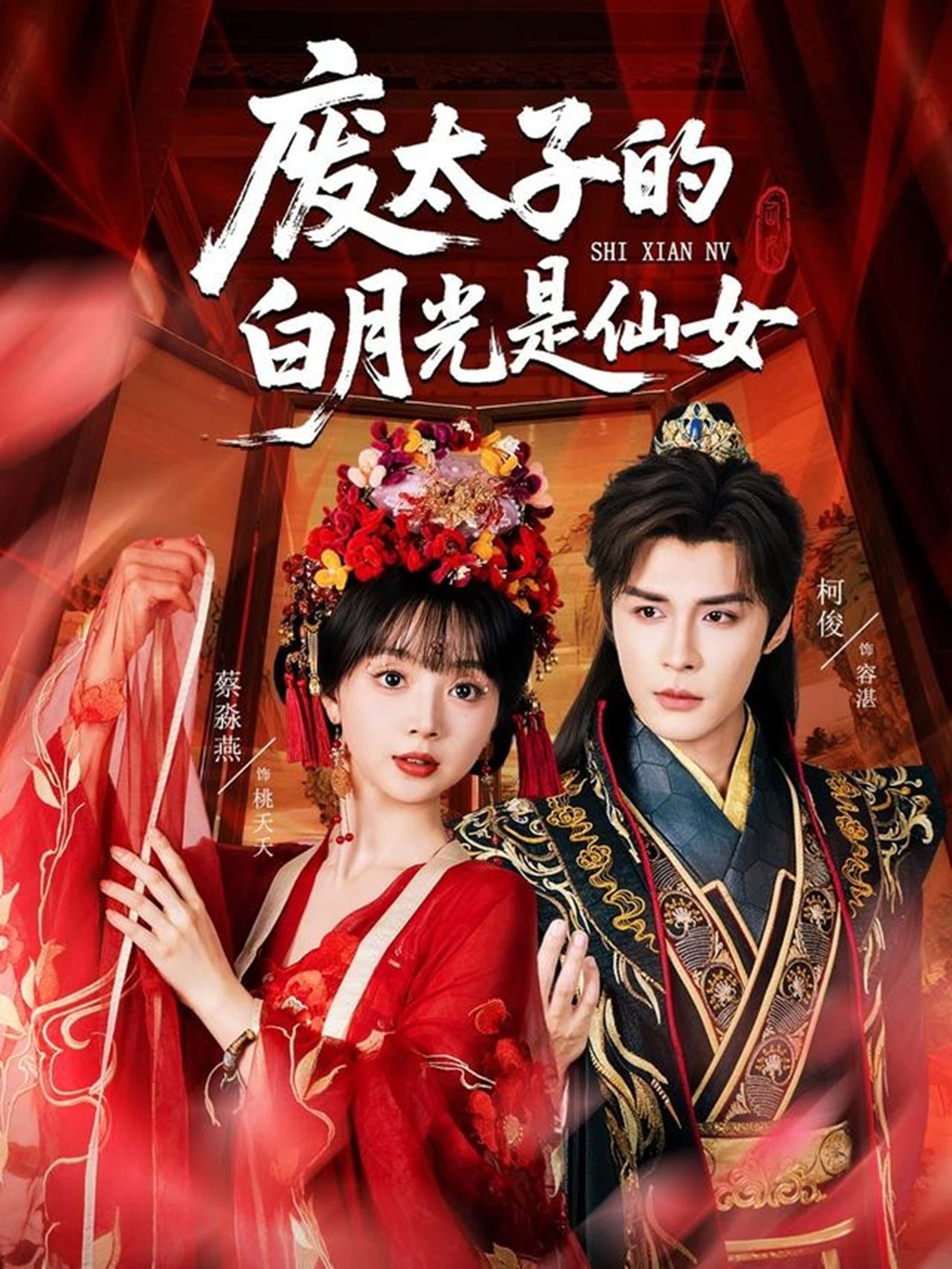 短剧废太子的白月光是仙女64集全集 邹柯俊蔡淼燕主演 未删减版免费在线观看 百度网盘夸克网盘资源分享下载 第1张 短剧废太子的白月光是仙女64集全集 邹柯俊蔡淼燕主演 未删减版免费在线观看 百度网盘夸克网盘资源分享下载 第1张