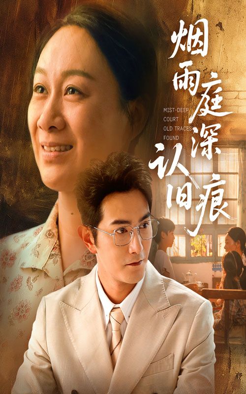 热门短剧《烟雨庭深认旧痕(65集)庄园园&柏程俊》 全集完整版超清免费在线观看播放未删减版资源,短剧百度网盘夸克网盘免费资源分享下载 第1张 热门短剧《烟雨庭深认旧痕(65集)庄园园&柏程俊》 全集完整版超清免费在线观看播放未删减版资源,短剧百度网盘夸克网盘免费资源分享下载 第1张