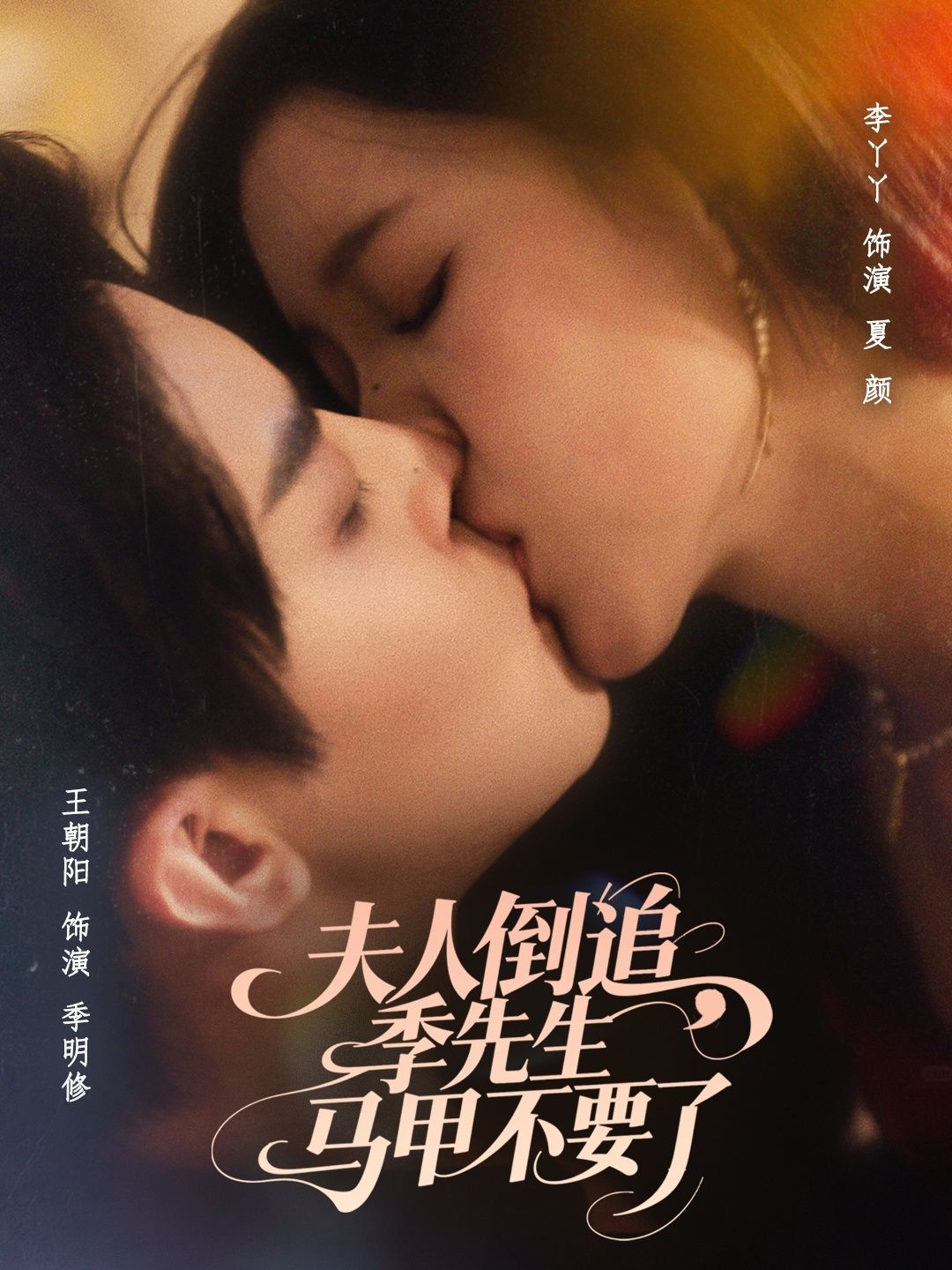 热门短剧夫人倒追季先生马甲不要了80集王朝阳李丫丫主演,全集完整版免费在线观看未删减版,百度网盘夸克网盘资源免费分享下载 第1张 热门短剧夫人倒追季先生马甲不要了80集王朝阳李丫丫主演,全集完整版免费在线观看未删减版,百度网盘夸克网盘资源免费分享下载 第1张