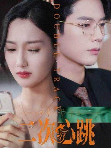 热门短剧二次心跳65集魏凡舒李佑霖全集完整版免费在线观看,未删减版百度网盘夸克网盘免费资源分享下载 第1张 热门短剧二次心跳65集魏凡舒李佑霖全集完整版免费在线观看,未删减版百度网盘夸克网盘免费资源分享下载 第1张