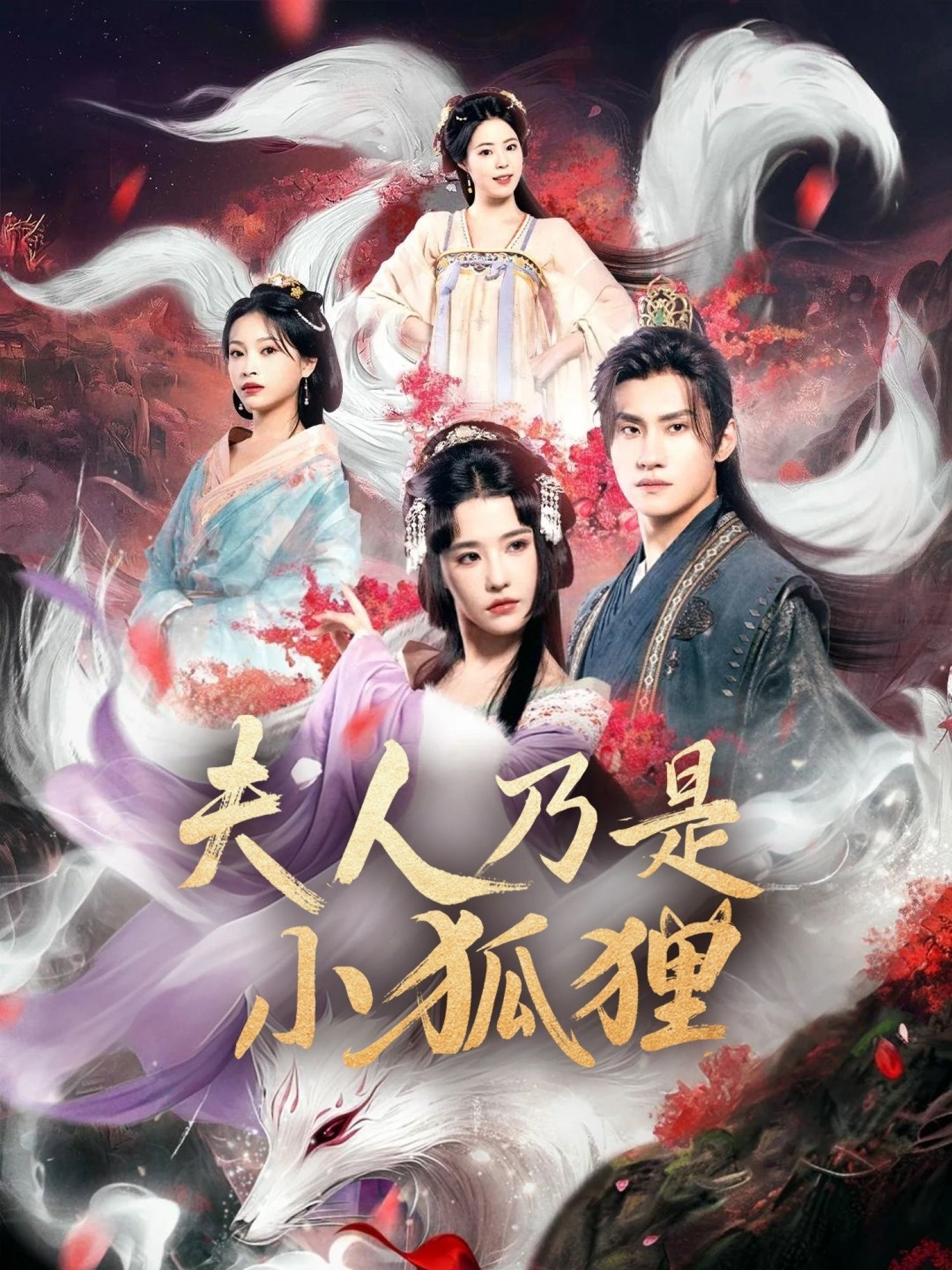 热门短剧狐狸夫人今天掉马了吗车芊云陈品延主演62集全,全集完整版免费无需注册在线观看未删减版,百度网盘夸克网盘免费资源分享下载 第1张 热门短剧狐狸夫人今天掉马了吗车芊云陈品延主演62集全,全集完整版免费无需注册在线观看未删减版,百度网盘夸克网盘免费资源分享下载 第1张