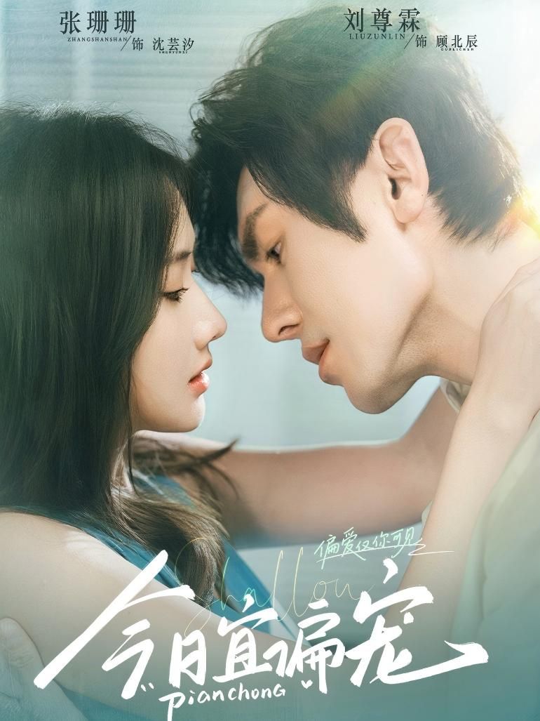 热门短剧今日宜偏宠70集刘尊霖张珊珊全集未删减版免费在线观看，百度网盘夸克网盘资源分享下载，完整版观看资源  第1张