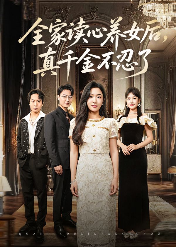 热门短剧全家读心养女后真千金不忍了50集全集李玥&徐浩楠主演,免费无需注册在线观看未删减版,百度网盘夸克网盘免费资源分享下载 第1张 热门短剧全家读心养女后真千金不忍了50集全集李玥&徐浩楠主演,免费无需注册在线观看未删减版,百度网盘夸克网盘免费资源分享下载 第1张