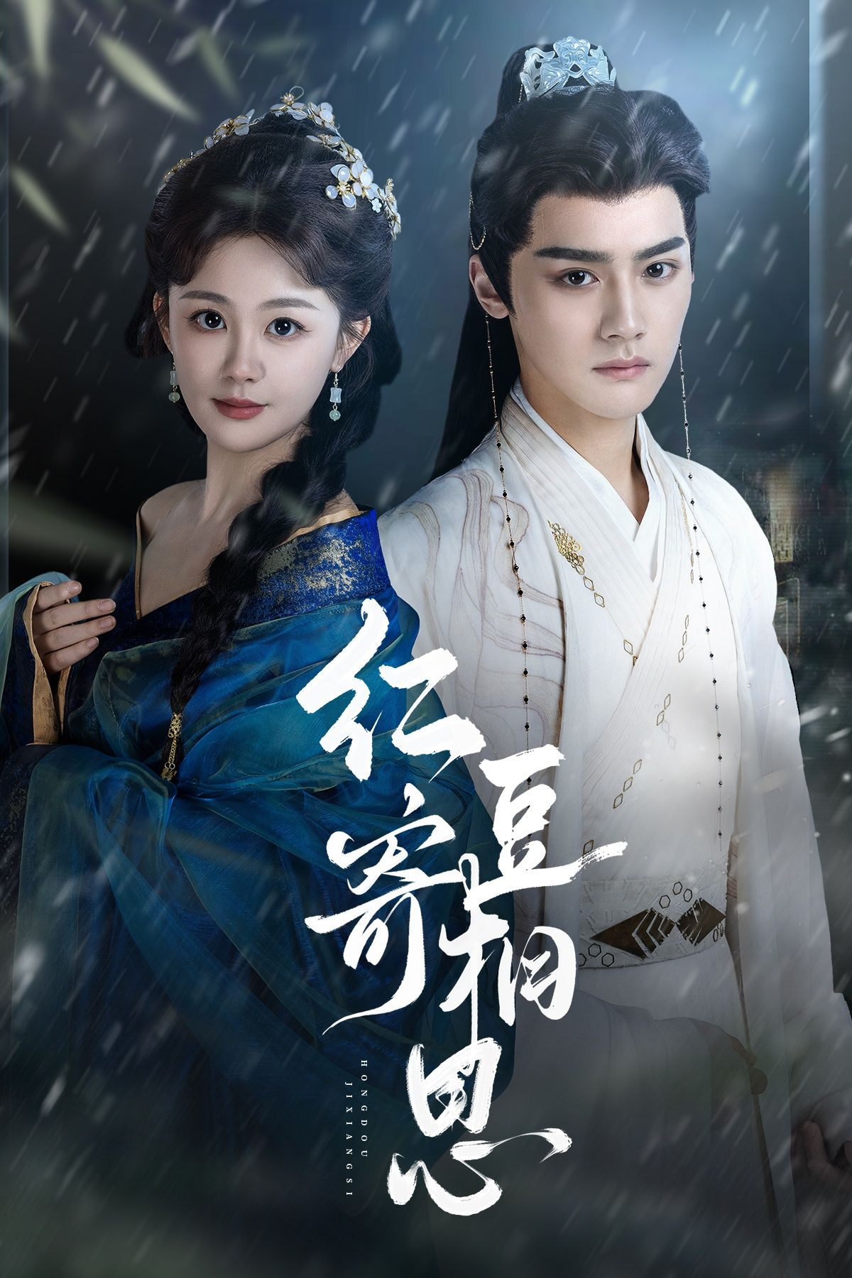 热门短剧红豆寄相思80集储子竣陈芳彤主演,全集完整版免费稳定在线观看未删减,百度网盘夸克网盘资源分享下载 第1张 热门短剧红豆寄相思80集储子竣陈芳彤主演,全集完整版免费稳定在线观看未删减,百度网盘夸克网盘资源分享下载 第1张