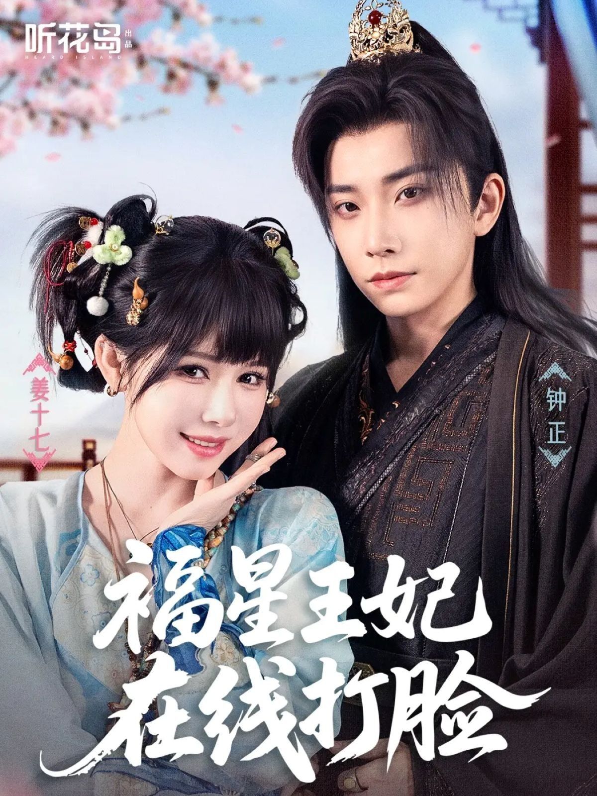 福星王妃在线打脸(87集)钟正&姜十七全集完整版免费在线观看未删减,百度网盘夸克网盘资源秒存分享下载 第1张 福星王妃在线打脸(87集)钟正&姜十七全集完整版免费在线观看未删减,百度网盘夸克网盘资源秒存分享下载 第1张