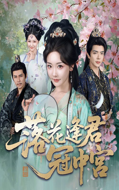 热门短剧落花逢君冠中宫65集温宇孟璐全集未删减,免费在线观看+百度网盘/夸克网盘资源下载 第1张 热门短剧落花逢君冠中宫65集温宇孟璐全集未删减,免费在线观看+百度网盘/夸克网盘资源下载 第1张