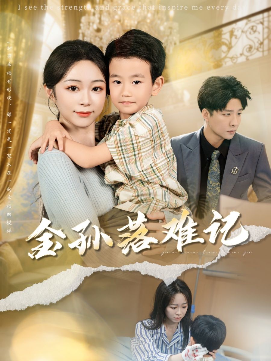 热门短剧《金孙落难记(62集)郭家麟&梁曼如》 最新全集完整版免费在线观看播放未删减版资源,短剧百度网盘夸克网盘免费资源分享下载 第1张 热门短剧《金孙落难记(62集)郭家麟&梁曼如》 最新全集完整版免费在线观看播放未删减版资源,短剧百度网盘夸克网盘免费资源分享下载 第1张