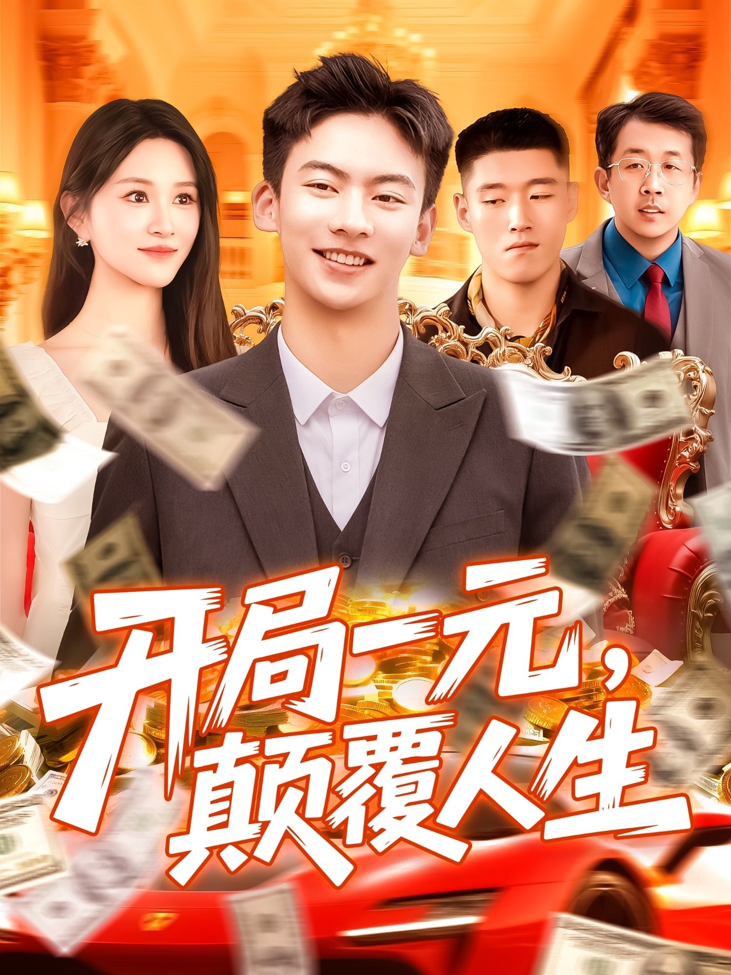 热门短剧《开局一元颠覆人生 (104集) 远霞》 全集完整版极速免费在线观看播放未删减版资源,短剧百度网盘夸克网盘免费资源分享下载 第1张 热门短剧《开局一元颠覆人生 (104集) 远霞》 全集完整版极速免费在线观看播放未删减版资源,短剧百度网盘夸克网盘免费资源分享下载 第1张