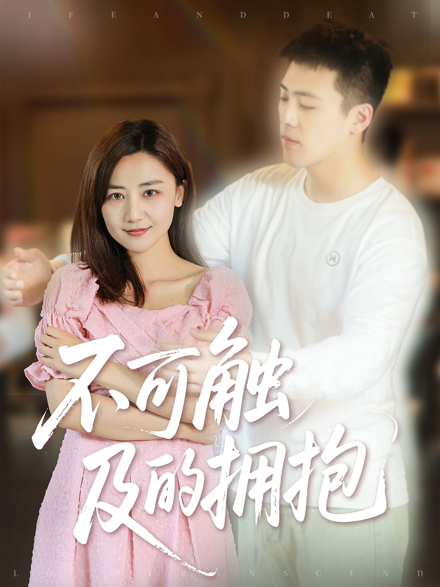 不可触及的拥抱闫聪主演40集全集完整版免费在线观看未删减版,百度网盘夸克网盘资源分享下载 第1张 不可触及的拥抱闫聪主演40集全集完整版免费在线观看未删减版,百度网盘夸克网盘资源分享下载 第1张