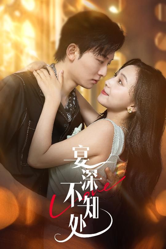 热门短剧宴深不知处65集全集完整版未删减 秦潇一齐紫涵主演 免费在线观看 百度网盘夸克网盘资源分享下载  第1张