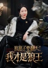 狼崽子要翻天我才是狼王(30集全集)免费在线观看未删减版 百度网盘夸克网盘资源下载分享 第1张 狼崽子要翻天我才是狼王(30集全集)免费在线观看未删减版 百度网盘夸克网盘资源下载分享 第1张