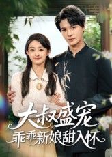 热门短剧大叔盛宠乖乖新娘甜入怀58集全集免费在线观看未删减版 李彬航胥惠棠主演 百度网盘夸克网盘资源下载分享 第1张 热门短剧大叔盛宠乖乖新娘甜入怀58集全集免费在线观看未删减版 李彬航胥惠棠主演 百度网盘夸克网盘资源下载分享 第1张