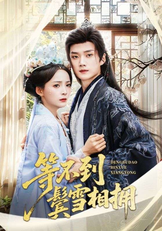 热门短剧等不到鬓雪相拥61集李蔚蓝许丹主演,全集完整版免费在线观看未删减,百度网盘夸克网盘资源分享下载稳定播放 第1张 热门短剧等不到鬓雪相拥61集李蔚蓝许丹主演,全集完整版免费在线观看未删减,百度网盘夸克网盘资源分享下载稳定播放 第1张