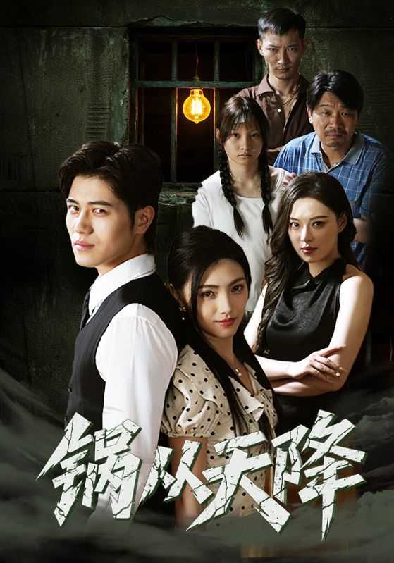 热门短剧锅从天降(65集)全集完整版免费在线观看,未删减版资源,百度网盘夸克网盘免费分享下载 第1张 热门短剧锅从天降(65集)全集完整版免费在线观看,未删减版资源,百度网盘夸克网盘免费分享下载 第1张