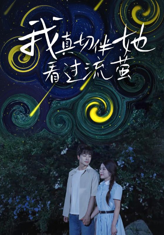 热门短剧我真切伴她看过流萤77集全集完整版免费观看在线播放未删减版,百度网盘夸克网盘免费资源分享下载 第1张 热门短剧我真切伴她看过流萤77集全集完整版免费观看在线播放未删减版,百度网盘夸克网盘免费资源分享下载 第1张