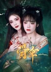 骨伞短剧15集御儿全集完整版免费在线观看未删减版,百度网盘夸克网盘资源速存分享下载 第1张 骨伞短剧15集御儿全集完整版免费在线观看未删减版,百度网盘夸克网盘资源速存分享下载 第1张