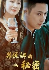 热门短剧男保姆的秘密(51集)王思钦主演,全集完整版免费无水印在线观看,未删减版资源分享,百度网盘夸克网盘免费下载播放 第1张 热门短剧男保姆的秘密(51集)王思钦主演,全集完整版免费无水印在线观看,未删减版资源分享,百度网盘夸克网盘免费下载播放 第1张