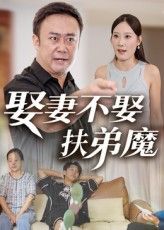 热门短剧娶妻不娶扶弟魔(35集)全集完整版超清未删减免费在线观看,百度网盘夸克网盘资源分享下载 第1张 热门短剧娶妻不娶扶弟魔(35集)全集完整版超清未删减免费在线观看,百度网盘夸克网盘资源分享下载 第1张