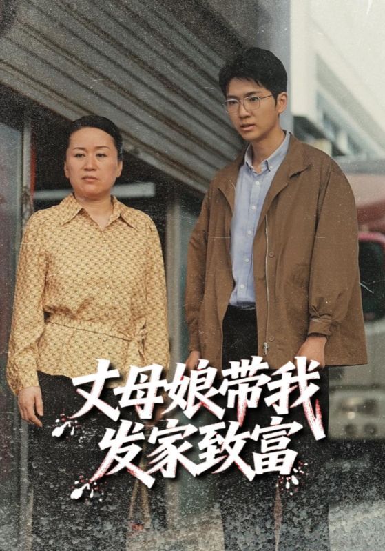 热门短剧丈母娘带我发家致富(41集)最新全集完整版未删减版免费在线观看,百度网盘夸克网盘免费资源分享下载 第1张 热门短剧丈母娘带我发家致富(41集)最新全集完整版未删减版免费在线观看,百度网盘夸克网盘免费资源分享下载 第1张