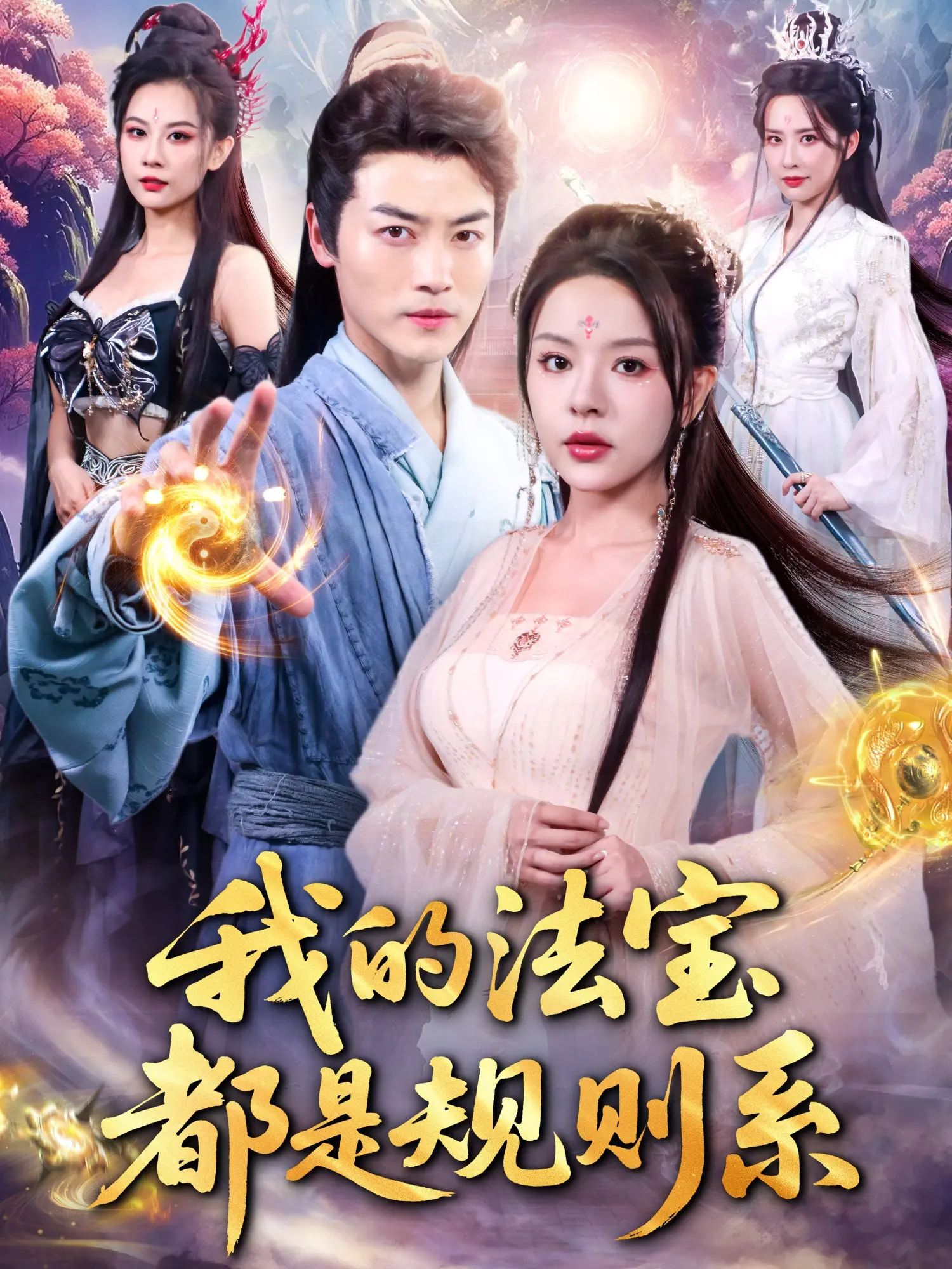 热门短剧我的法宝都是规则系都钊马嘉苒主演81集全集免费在线观看未删减版,百度网盘夸克网盘资源秒存分享下载 第1张 热门短剧我的法宝都是规则系都钊马嘉苒主演81集全集免费在线观看未删减版,百度网盘夸克网盘资源秒存分享下载 第1张