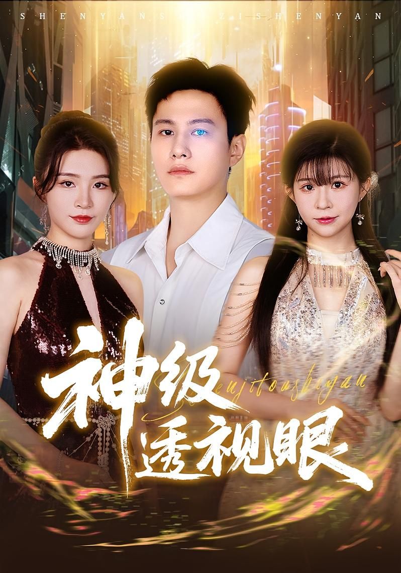 热门短剧神级透视眼（77集）最新全集完整版未删减，免费在线观看播放，百度网盘夸克网盘免费资源分享下载