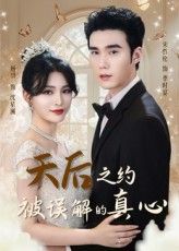 天后之约被误解的真心60集全集 宋哲伦&杨妍主演 免费无水印在线观看未删减版 百度网盘夸克网盘资源分享下载  第1张