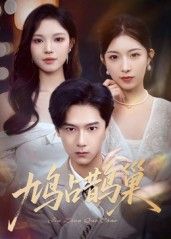 热门短剧鸠占鹊巢 顶流夫人致命陷阱70集全集完整版高清未删减免费在线观看,百度网盘夸克网盘资源分享下载 第1张 热门短剧鸠占鹊巢 顶流夫人致命陷阱70集全集完整版高清未删减免费在线观看,百度网盘夸克网盘资源分享下载 第1张