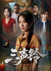 热门短剧三声铃宋楠蒋未主演68集全集完整版未删减,免费在线观看,百度网盘夸克网盘资源免费分享下载 第1张 热门短剧三声铃宋楠蒋未主演68集全集完整版未删减,免费在线观看,百度网盘夸克网盘资源免费分享下载 第1张