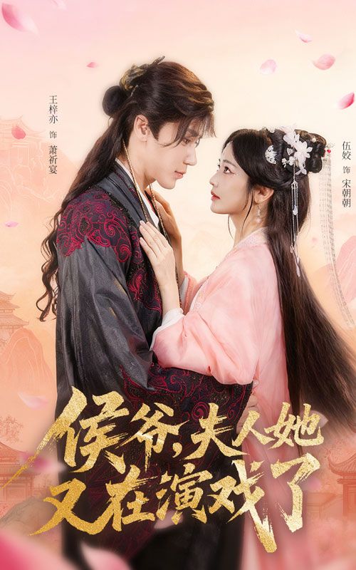 热门短剧侯爷夫人她又在演戏了(60集)王梓亦&伍姣主演,全集完整版免费观看在线播放未删减版,百度网盘夸克网盘免费资源分享下载 第1张 热门短剧侯爷夫人她又在演戏了(60集)王梓亦&伍姣主演,全集完整版免费观看在线播放未删减版,百度网盘夸克网盘免费资源分享下载 第1张