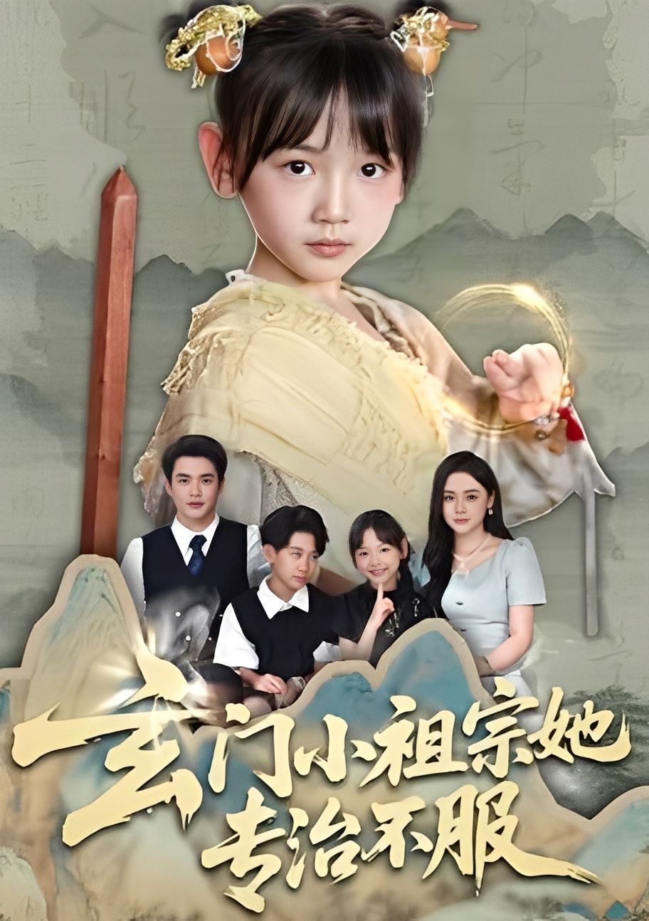 热门短剧玄门小祖宗她专治不服60集李林汐黄梓轩全集完整版未删减免费在线观看,百度网盘夸克网盘资源分享下载 第1张 热门短剧玄门小祖宗她专治不服60集李林汐黄梓轩全集完整版未删减免费在线观看,百度网盘夸克网盘资源分享下载 第1张