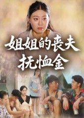 热门短剧姐姐的丧夫抚恤金40集全集完整版免费在线观看,未删减版资源,百度网盘夸克网盘极速下载分享,在线播放高清资源 第1张 热门短剧姐姐的丧夫抚恤金40集全集完整版免费在线观看,未删减版资源,百度网盘夸克网盘极速下载分享,在线播放高清资源 第1张