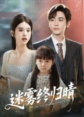 热门短剧迷雾终归晴45集全集完整版免费在线观看未删减版,百度网盘夸克网盘资源分享下载 第1张 热门短剧迷雾终归晴45集全集完整版免费在线观看未删减版,百度网盘夸克网盘资源分享下载 第1张