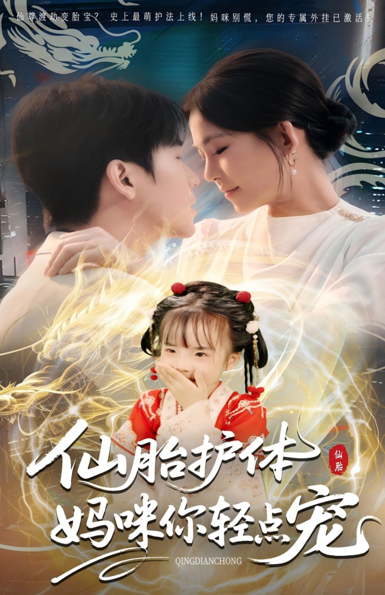仙胎护体妈咪你轻点宠60集全集完整版未删减免费在线观看，百度网盘夸克网盘资源秒存下载  第1张