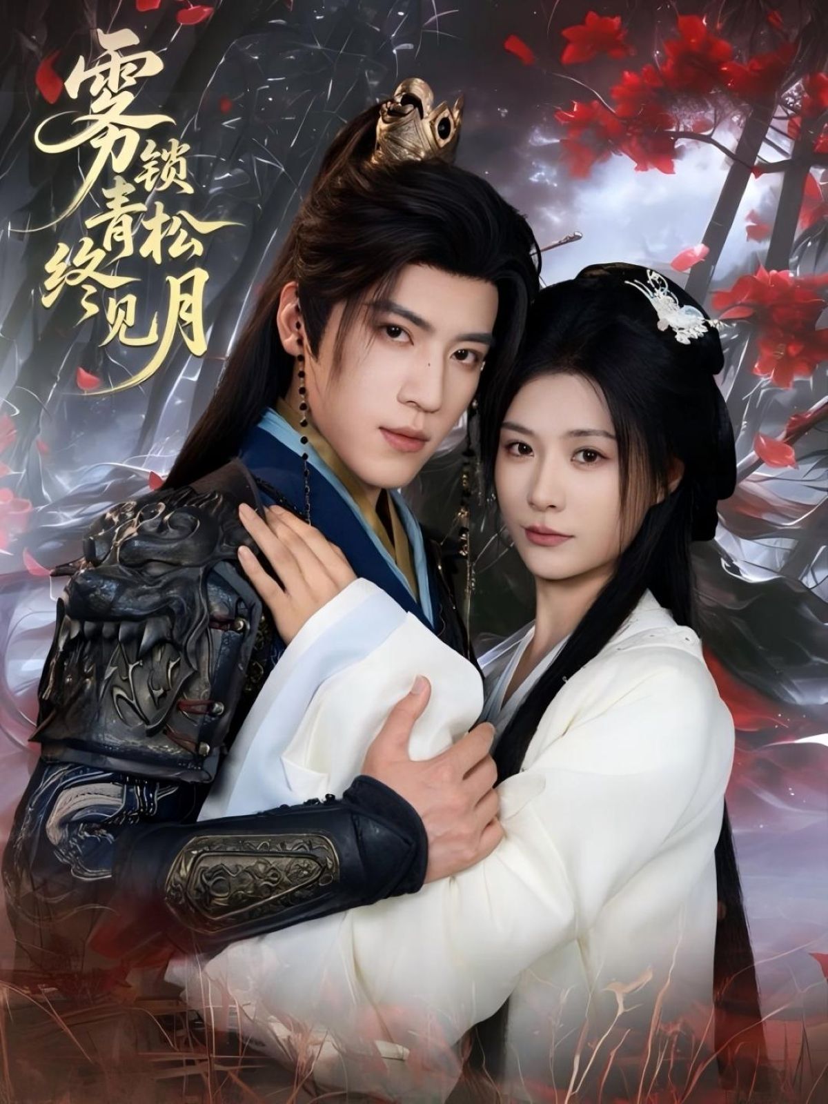 热门短剧雾锁青松终见月(50集)田杨&杨谨羽全集完整版免费在线观看未删减版,百度网盘夸克网盘免费资源分享下载 第1张 热门短剧雾锁青松终见月(50集)田杨&杨谨羽全集完整版免费在线观看未删减版,百度网盘夸克网盘免费资源分享下载 第1张