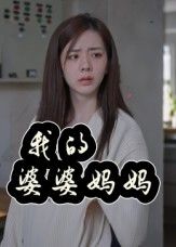 我的婆婆妈妈40集全 朱智军张妮可主演 免费稳定在线观看未删减版 百度网盘夸克网盘资源分享下载 第1张 我的婆婆妈妈40集全 朱智军张妮可主演 免费稳定在线观看未删减版 百度网盘夸克网盘资源分享下载 第1张