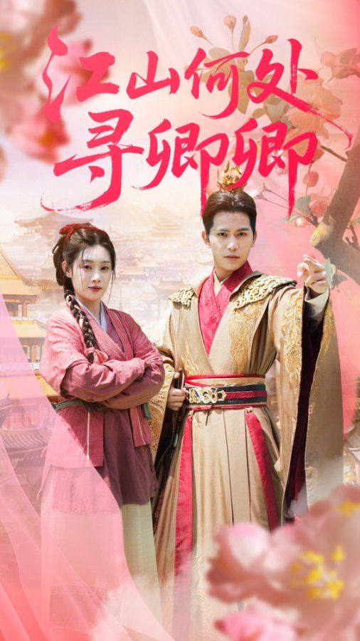 热门短剧江山何处寻卿卿92集全集 苏亮刘倩彤主演 免费无水印未删减版 在线观看 百度夸克网盘资源下载 第1张 热门短剧江山何处寻卿卿92集全集 苏亮刘倩彤主演 免费无水印未删减版 在线观看 百度夸克网盘资源下载 第1张