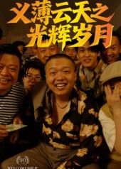 热门短剧义薄云天之光辉岁月60集孙立乾全集完整版高清免费在线观看未删减版 百度网盘夸克网盘资源分享下载 第1张 热门短剧义薄云天之光辉岁月60集孙立乾全集完整版高清免费在线观看未删减版 百度网盘夸克网盘资源分享下载 第1张