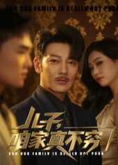 热门短剧儿子咱家真不穷53集全集谢海青刘一璇主演,未删减版免费在线观看,百度网盘夸克网盘资源分享下载 第1张 热门短剧儿子咱家真不穷53集全集谢海青刘一璇主演,未删减版免费在线观看,百度网盘夸克网盘资源分享下载 第1张