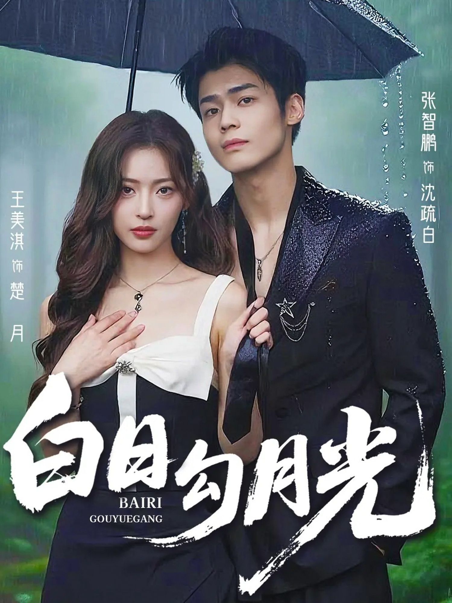 热门短剧白日勾月光60集王美淇张智鹏主演,全集完整版实时更新免费在线观看未删减版,百度网盘夸克网盘免费资源分享下载 第1张 热门短剧白日勾月光60集王美淇张智鹏主演,全集完整版实时更新免费在线观看未删减版,百度网盘夸克网盘免费资源分享下载 第1张