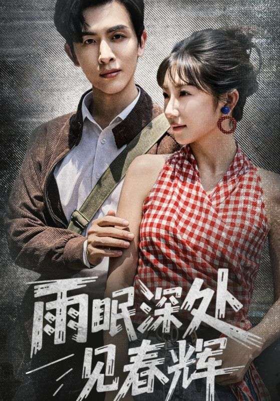 热门短剧雨眠深处见春辉60集林佳棋孙丛珊全集完整版免费在线观看未删减版，百度网盘夸克网盘资源分享下载  第1张
