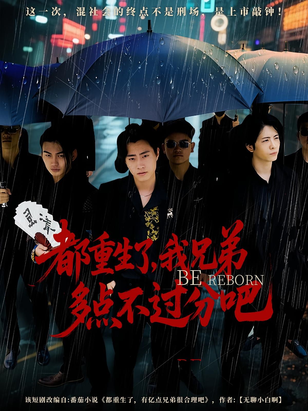 热门短剧都重生了我兄弟多点不过分吧(100集)全集完整版免费在线观看未删减版,百度网盘夸克网盘资源免费分享下载 第1张 热门短剧都重生了我兄弟多点不过分吧(100集)全集完整版免费在线观看未删减版,百度网盘夸克网盘资源免费分享下载 第1张