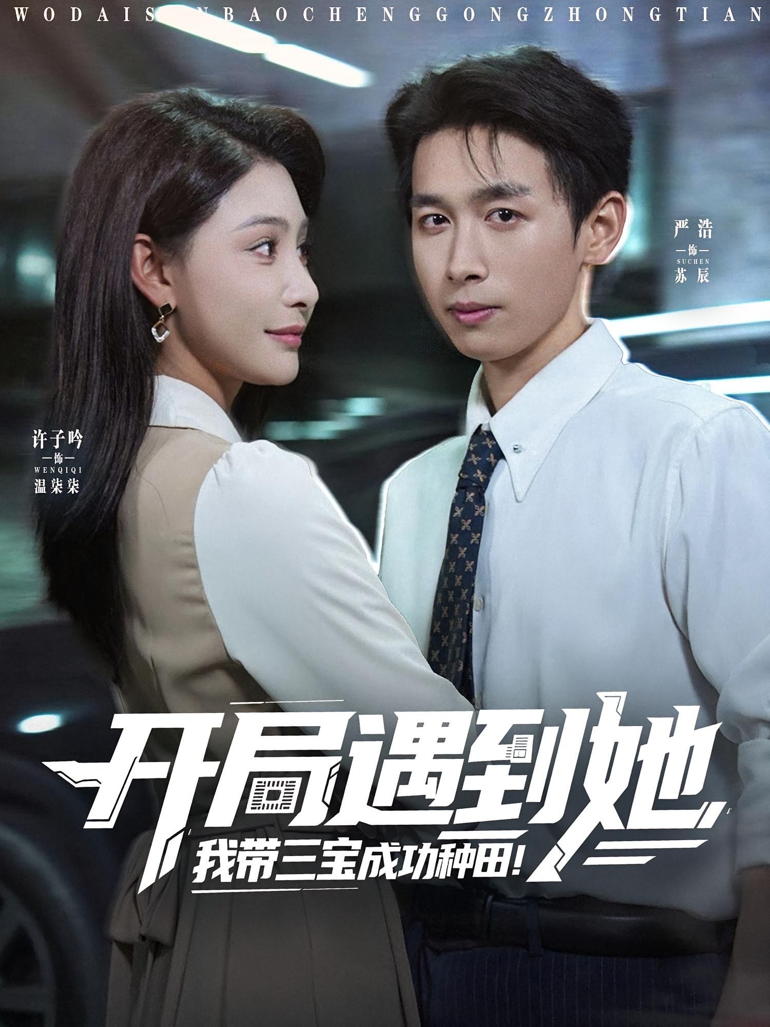 热门短剧开局遇到她我带三宝成功种田81集许子吟&严浩全集完整版免费在线观看未删减版百度网盘夸克网盘免费资源速存下载  第1张