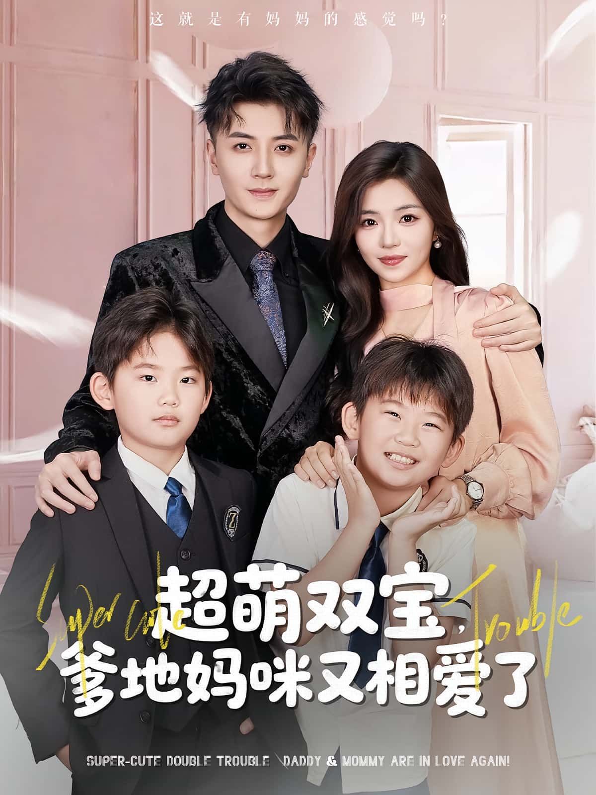 热门短剧超萌双宝爹地妈咪又相爱了74集全集未删减版 付予倪浩森主演 免费在线观看 百度网盘夸克网盘资源速存下载 第1张 热门短剧超萌双宝爹地妈咪又相爱了74集全集未删减版 付予倪浩森主演 免费在线观看 百度网盘夸克网盘资源速存下载 第1张